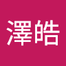 澤皓