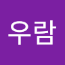 우람