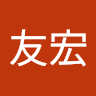 柴山友宏 profile