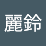 麗鈴
