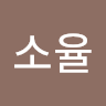 소율 profile