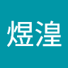 煜湟
