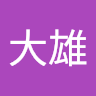 大雄