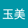 玉美