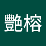 艷榕