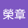 榮章