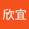 欣宜