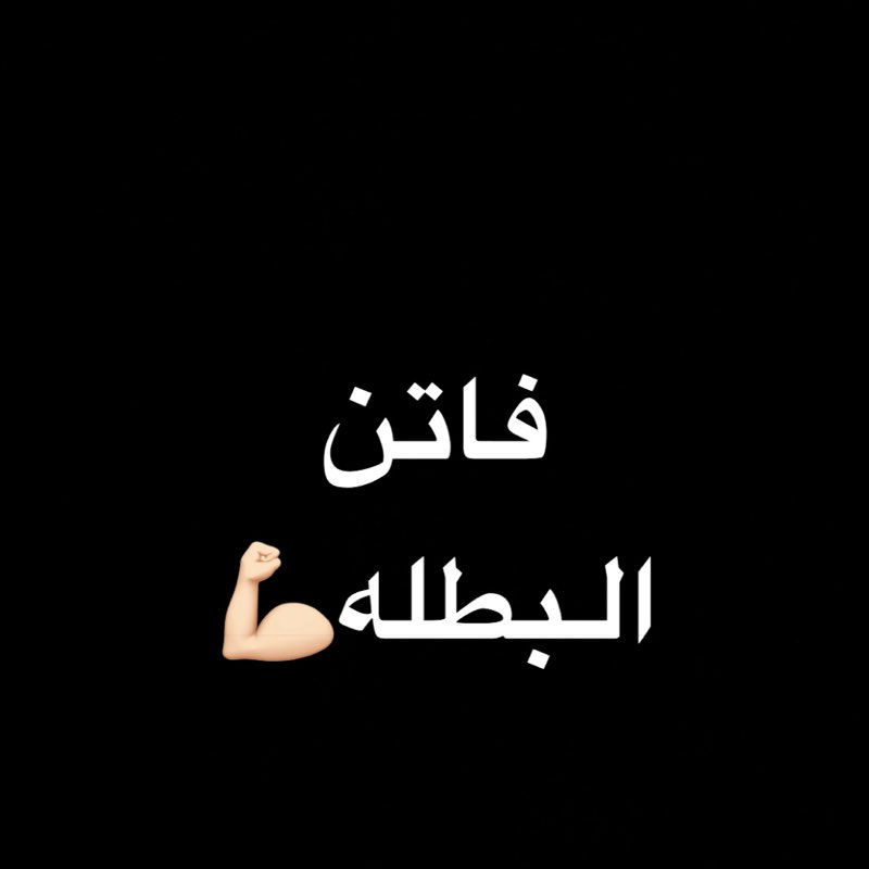 السمبتيكه فاتن 💪🏻 profile