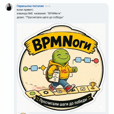 1С-РАРУС. Команда 8 "BPMNоги" Наталия Пересыпка post image