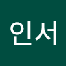 인서 profile