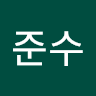 준수