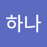 하나