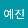 예진