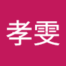 孝雯