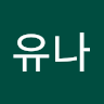 유나 profile