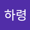 하령