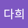 20232826 홍다희 icon