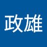 2000005 許政雄 profile
