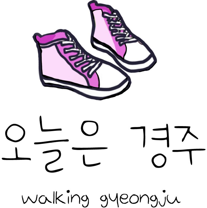 오늘은 경주