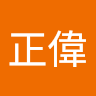 正偉 profile