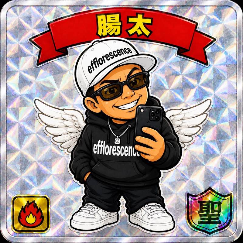 腸太