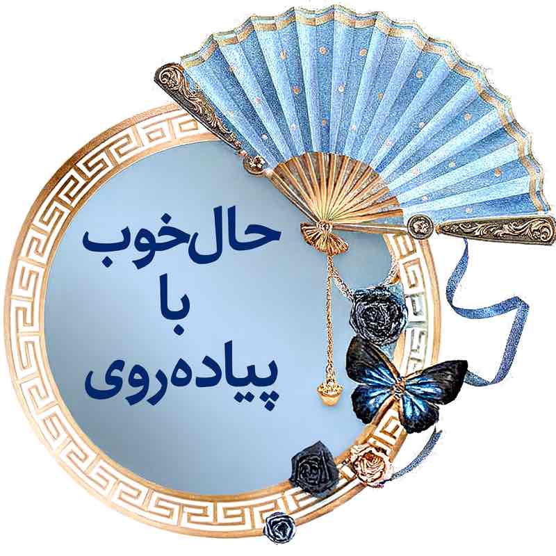 🎖️ حال خوب با پیاده روی 🎖️ 🏃🏻‍♂️‍➡️Saeid🏃🏻‍♂️ post image