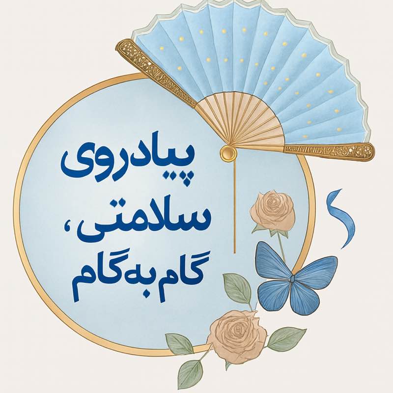 با من قدم بزن 🏃🏻‍♂️‍➡️Saeid🏃🏻‍♂️ post image