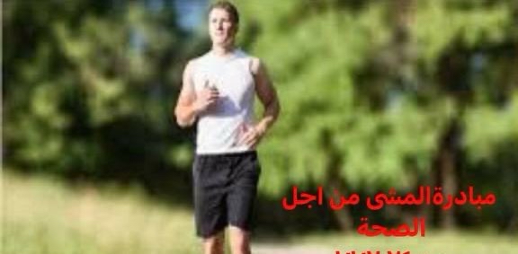🥇مبادرة المشي من أجل الصحة🥇 logo