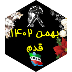 چالش قدم بهمن ۱۴۰۲ icon