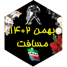 چالش مسافت بهمن ۱۴۰۲ icon