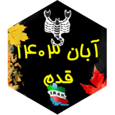 چالش قدم آبان ۱۴۰۳ icon