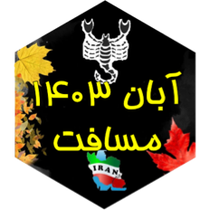 چالش مسافت آبان ۱۴۰۳ icon