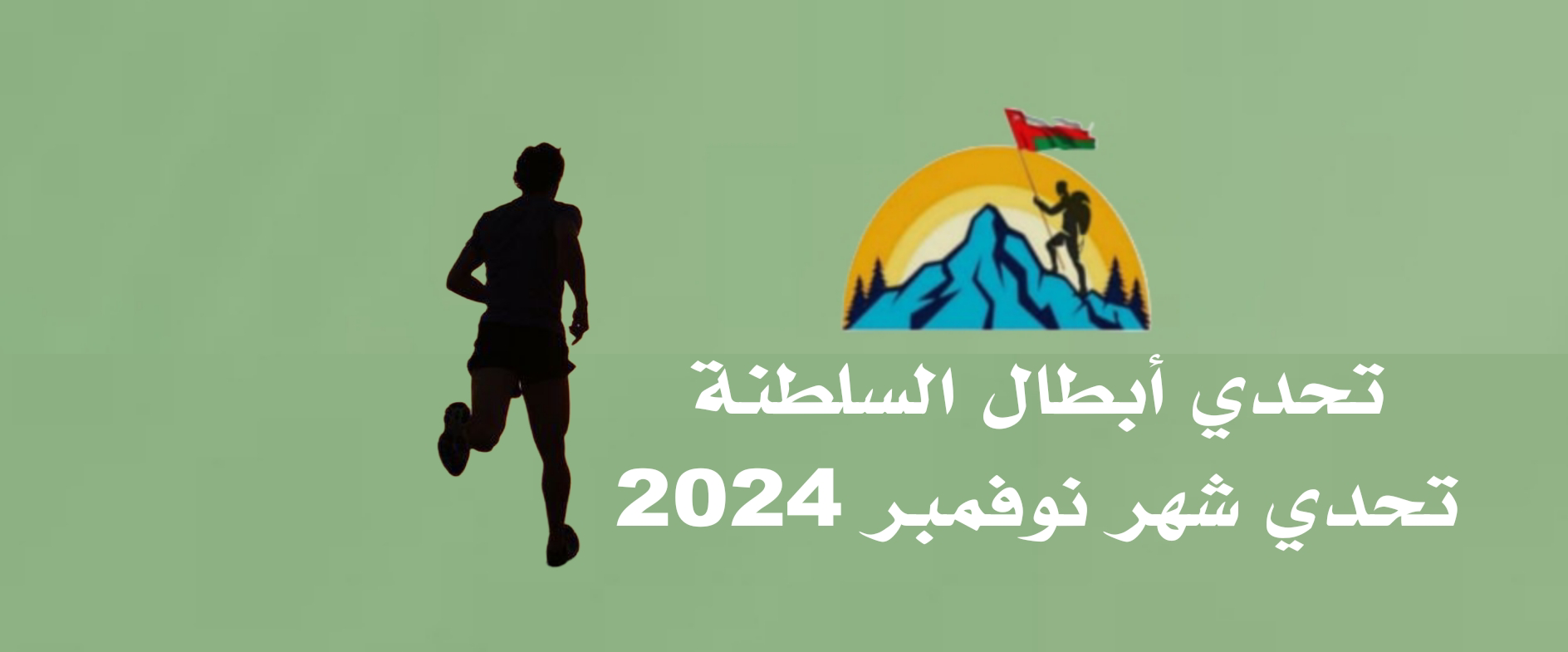 تحدي أبطال السلطنة           (#تحدي_نوفمبر_٢٠٢٤م) logo