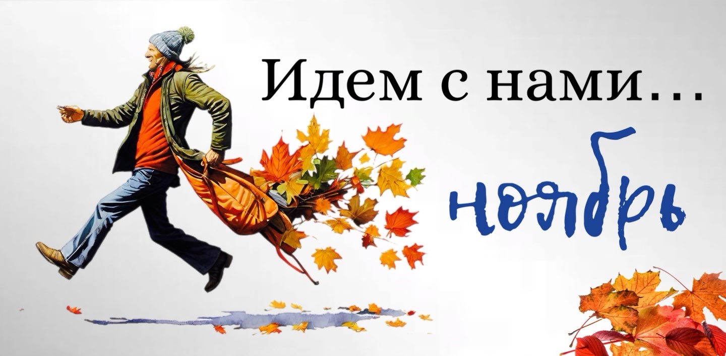 Идем с нами! Ноябрь logo