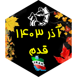 چالش قدم آذر ۱۴۰۳ icon