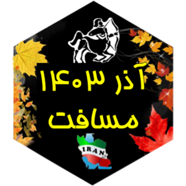چالش مسافت آذر ۱۴۰۳ icon