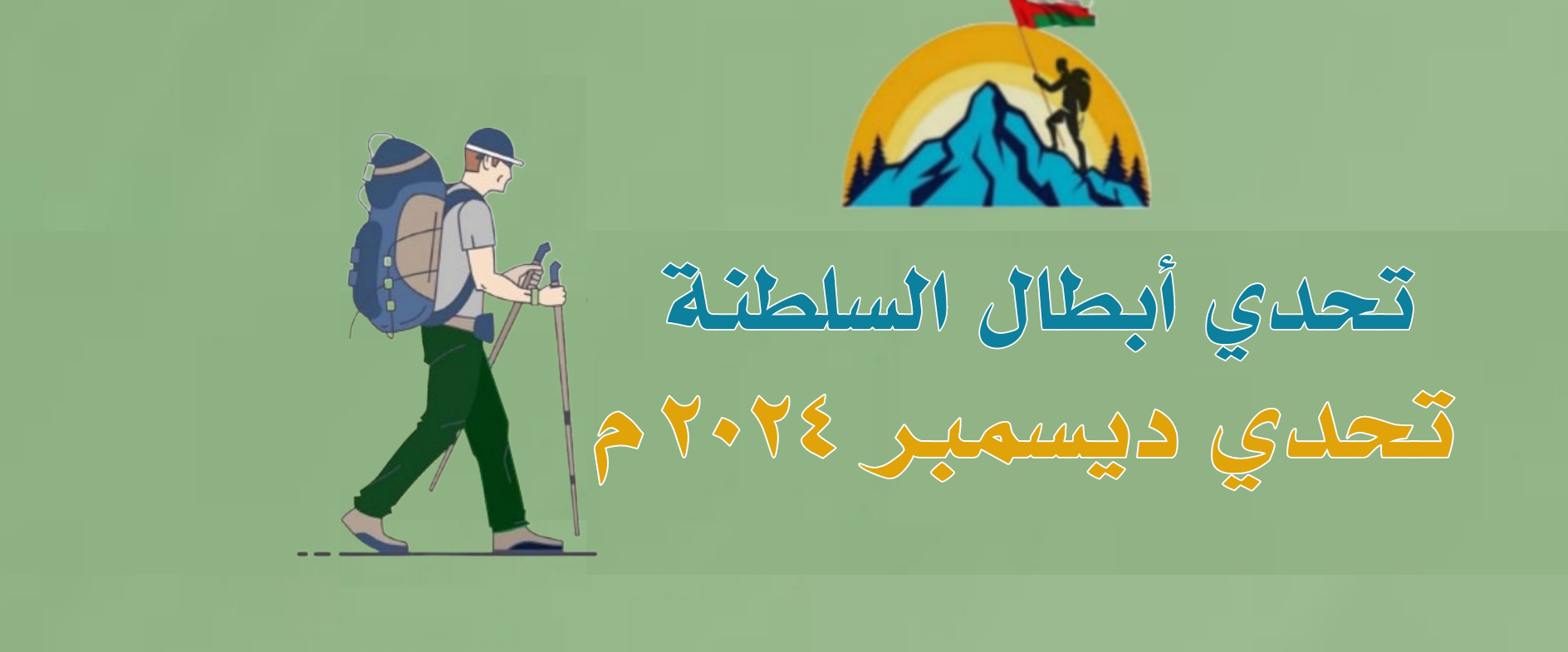 تحدي أبطال السلطنة (#تحدي_ديسمبر_٢٠٢٤م) logo