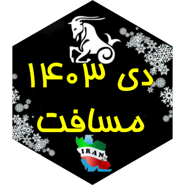 چالش مسافت دی ۱۴۰۳ icon