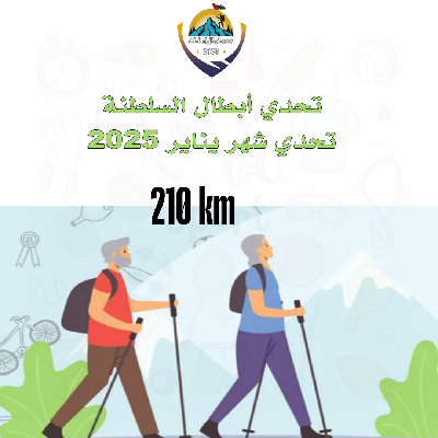 تحدي أبطال السلطنة (#تحدي_يناير_٢٠٢٥م) icon