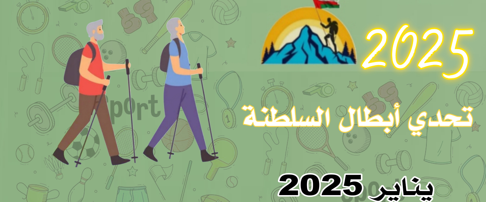 تحدي أبطال السلطنة (#تحدي_يناير_٢٠٢٥م) logo