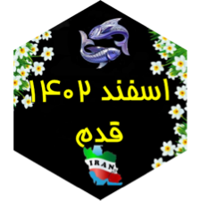 چالش قدم اسفند ۱۴۰۲ icon
