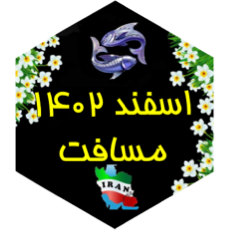 چالش مسافت اسفند ۱۴۰۲ icon