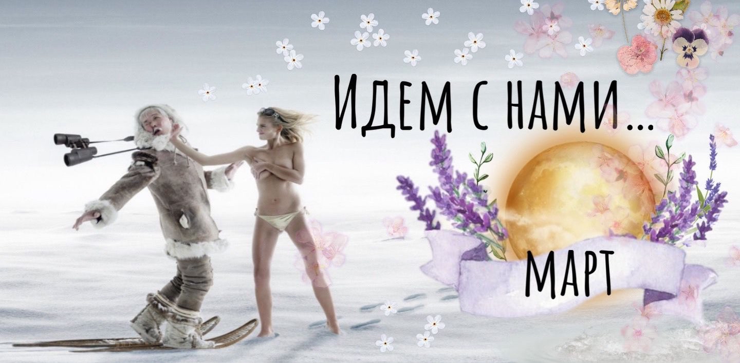 Идём с нами! Весна не за горами! logo