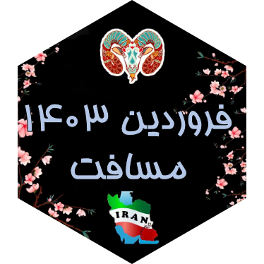 چالش مسافت فروردین ۱۴۰۳ icon