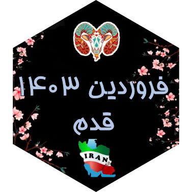 چالش قدم فروردین ۱۴۰۳ icon