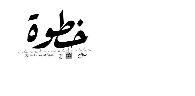خطوة رمضان السنة 4️⃣ logo