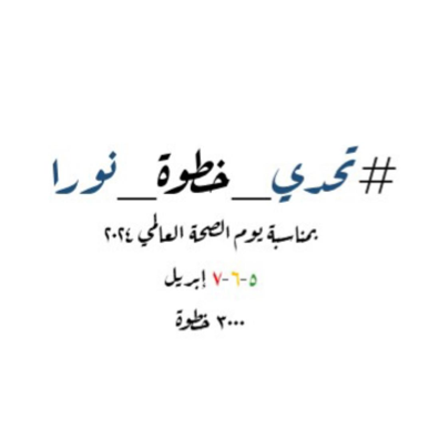 #تحدي_خطوة_نورا icon