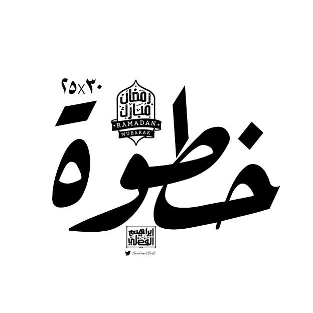 خطوة رمضان السنة 4️⃣ icon