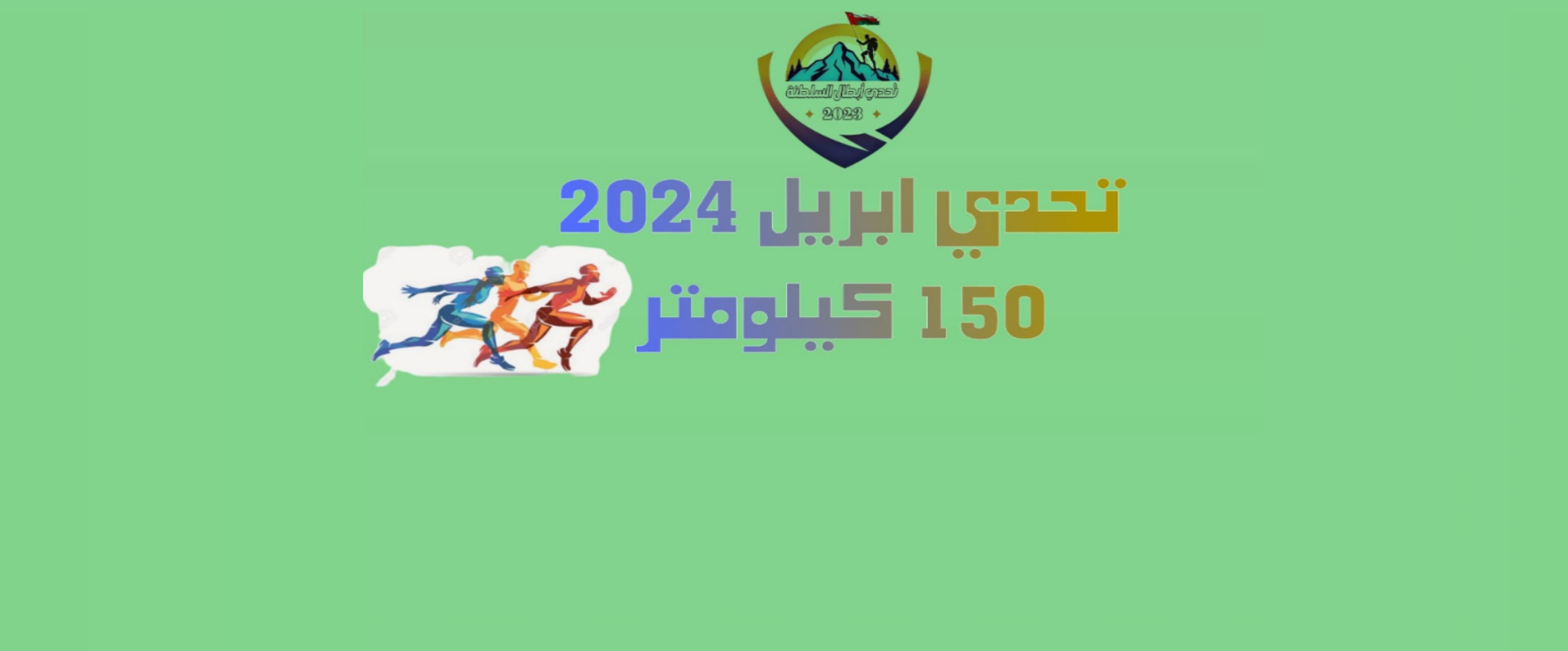 تحدي أبطال السلطنة (#تحدي_ابريل _٢٠٢٤م) logo