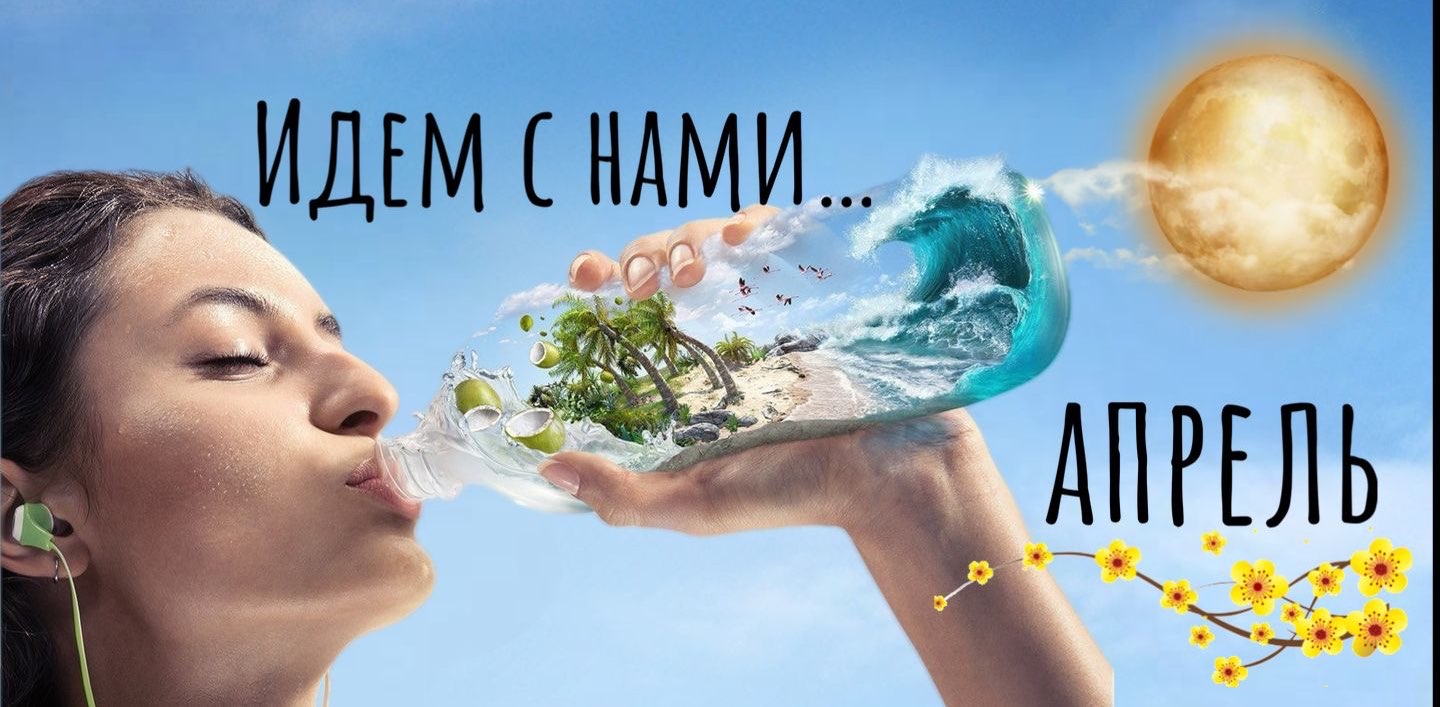 Идём с нами! Апрель. 🌷🌿🌱 logo